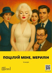 Afisha - Поцілуй мене, Мерилін